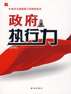 cover image of 政府执行力 (The Execution of A Government)